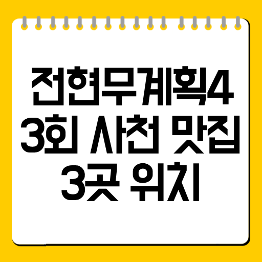 전현무계획4 3회 사천 맛집 3곳 위치