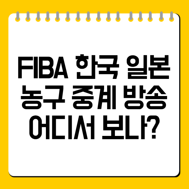 FIBA 한국 일본 농구 중계 방송 어디서 보나?