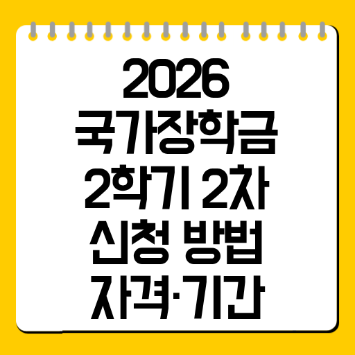 2026 국가장학금 2학기 2차 신청 방법·자격·기간