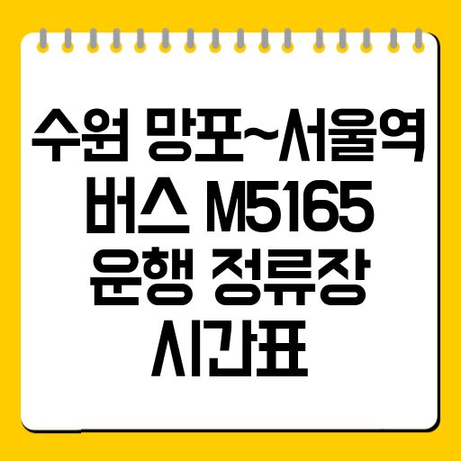 수원 망포~서울역 버스 M5165 운행 정류장·시간표