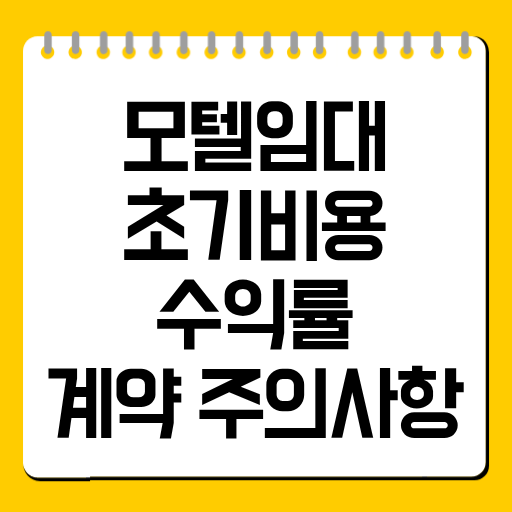 모텔임대 초기비용·수익률·계약 주의사항