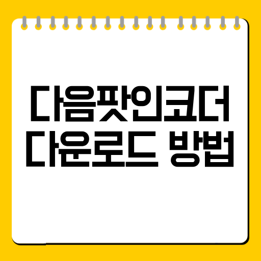 다음팟인코더 다운로드 방법