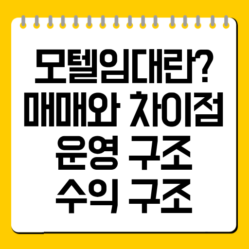 모텔임대란? 매매와 차이점·운영 구조·수익 구조
