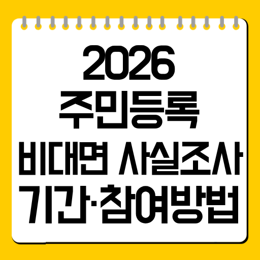 2026 주민등록 비대면 사실조사 기간·참여방법