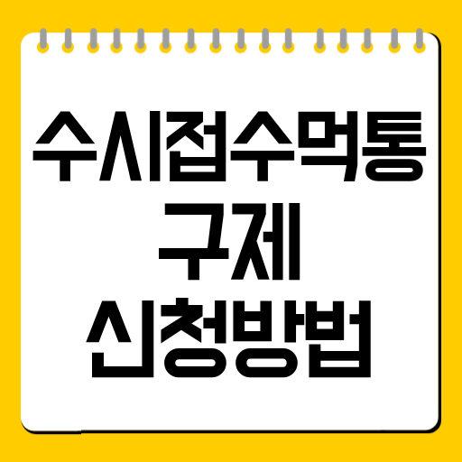수시접수 먹통 구제 신청방법