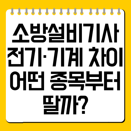 소방설비기사 전기·기계 차이｜어떤 종목부터 딸까?