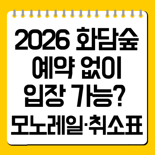 2026 화담숲 예약 없이 입장 가능? 모노레일·취소표