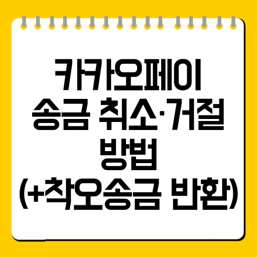 카카오페이 송금 취소·거절 방법 (+착오송금 반환)