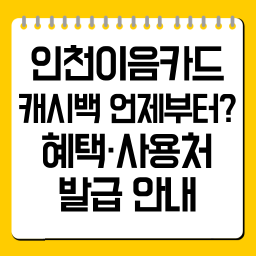 인천이음카드 캐시백 언제부터? 혜택·사용처·발급 안내