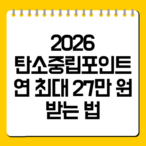 2026 탄소중립포인트｜연 최대 27만 원 받는 법