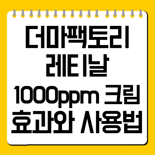 더마팩토리 레티날 1000ppm 크림 효과와 사용법