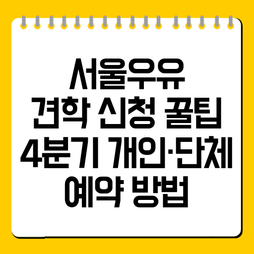 서울우유 견학 신청 꿀팁|4분기 개인·단체 예약 방법