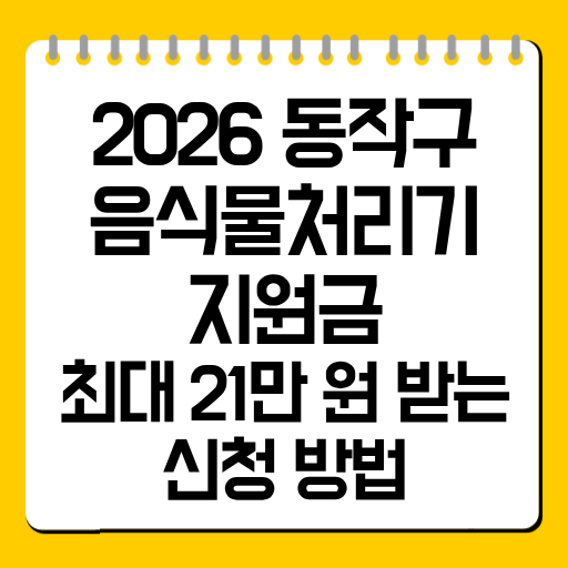 2026 동작구 음식물처리기 지원금|최대 21만 원 받는 신청 방법