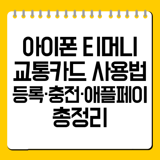 아이폰 티머니 교통카드 사용법｜등록·충전·애플페이 총정리