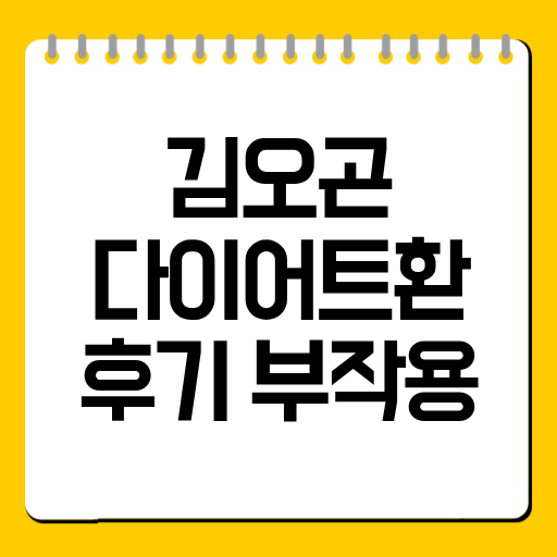 김오곤 다이어트환 후기 부작용｜체지방 감량 효과와 복용 전 확인사항