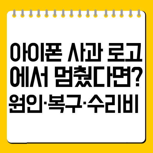 아이폰 사과 로고에서 멈췄다면? 원인·복구·수리비 정리
