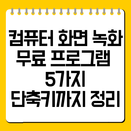 컴퓨터 화면 녹화 무료 프로그램 5가지|단축키까지 정리