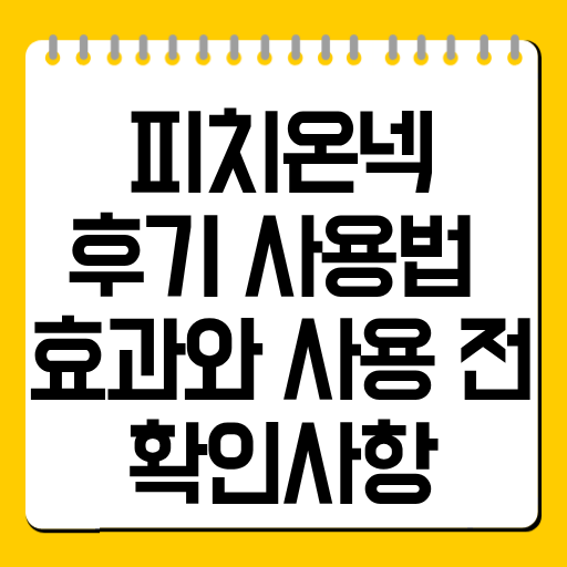 피치온넥 후기 사용법 총정리 효과와 사용 전 확인사항
