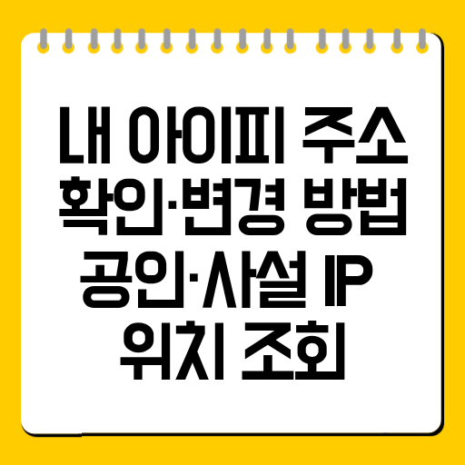 내 아이피 주소 확인·변경 방법｜공인·사설 IP 위치 조회