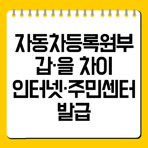 자동차등록원부 갑·을 차이|인터넷·주민센터 발급