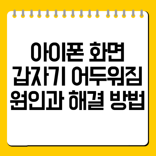 아이폰 화면 갑자기 어두워짐 원인과 해결 방법