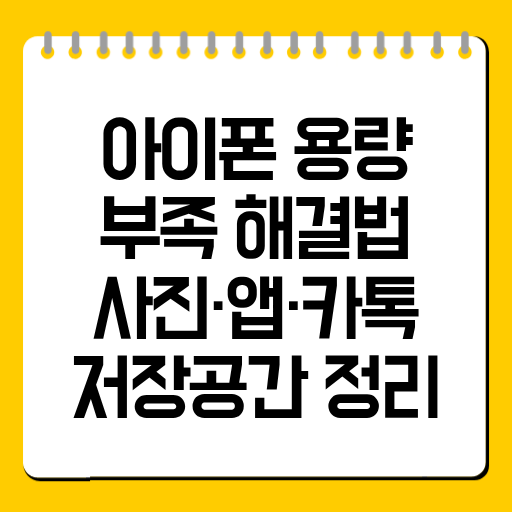 아이폰 용량 부족 해결법｜사진·앱·카톡 저장공간 정리