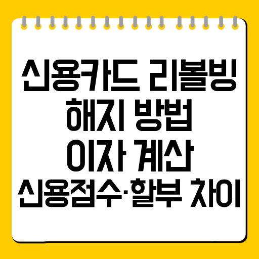 신용카드 리볼빙 해지 방법|이자 계산·신용점수·할부 차이