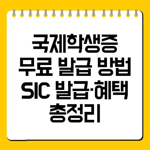 국제학생증 무료 발급 방법|ISIC 발급·혜택 총정리