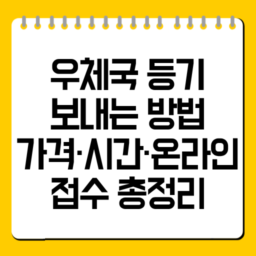 우체국 등기 보내는 방법｜가격·시간·온라인 접수 총정리