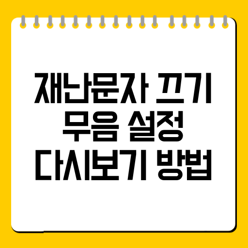 재난문자 끄기|무음 설정·다시보기 방법