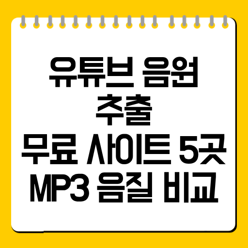 유튜브 음원 추출 무료 사이트 5곳｜MP3 음질 비교