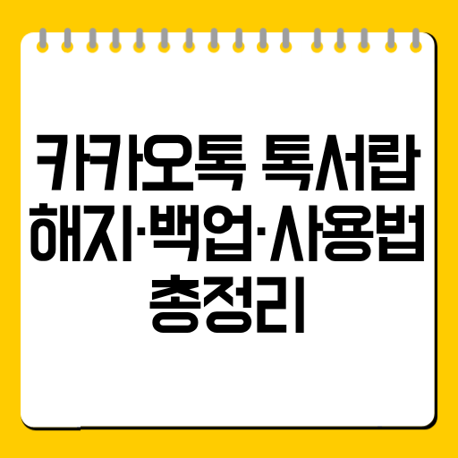 카카오톡 톡서랍 해지·백업·사용법 총정리