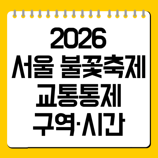 2026 서울 불꽃축제 교통통제 구역·시간 총정리