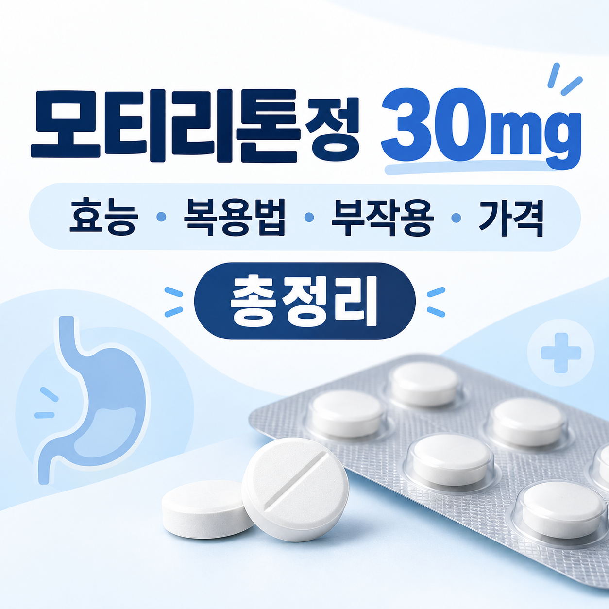 모티리톤정 30mg 효능·복용법·부작용·가격 총정리
