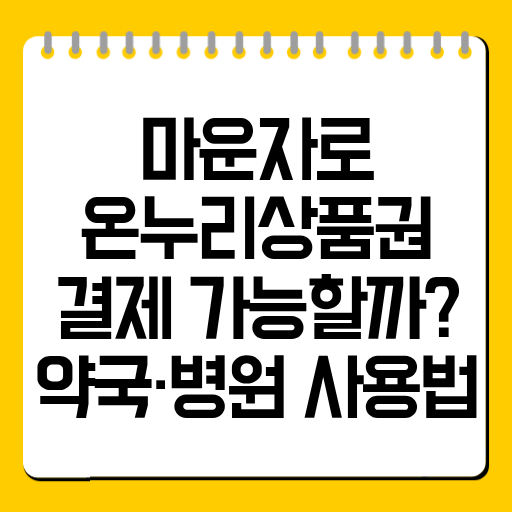 마운자로 온누리상품권 결제 가능할까? 약국·병원 사용법