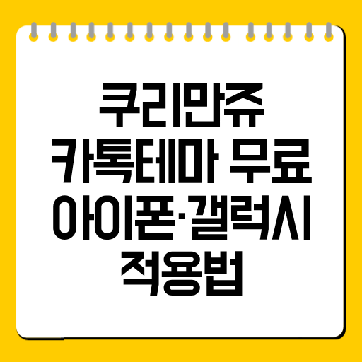 쿠리만쥬 카톡테마 무료|아이폰·갤럭시 적용법