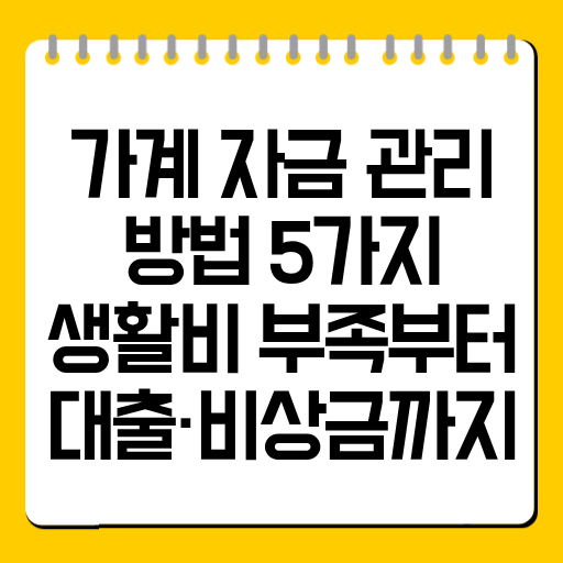 가계 자금 관리 방법 5가지|생활비 부족부터 대출·비상금까지