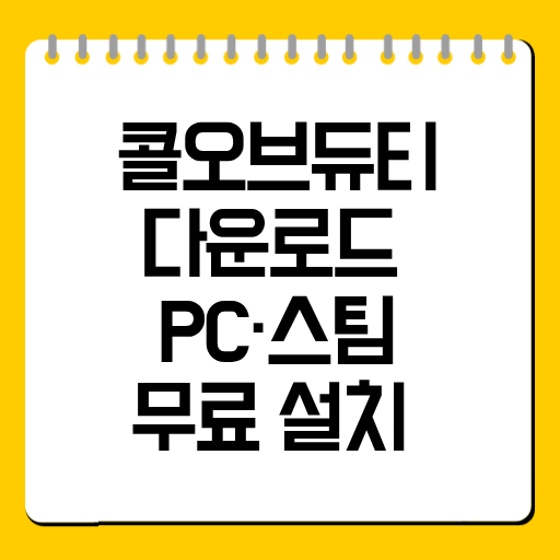 콜오브듀티 다운로드 방법｜PC·스팀 무료 설치 총정리