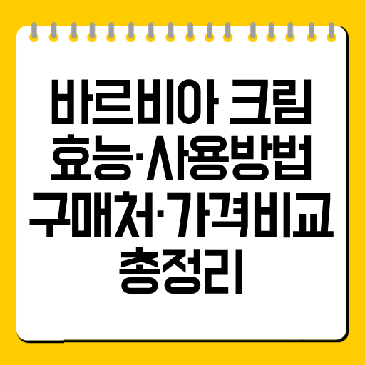 바르비아 크림 효능·사용방법·구매처·가격비교 총정리