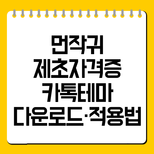 먼작귀 제초자격증 카톡테마 다운로드·적용법