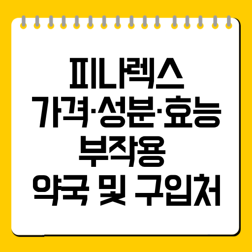 피나렉스 가격·성분·효능·부작용 총정리｜약국 및 구입처