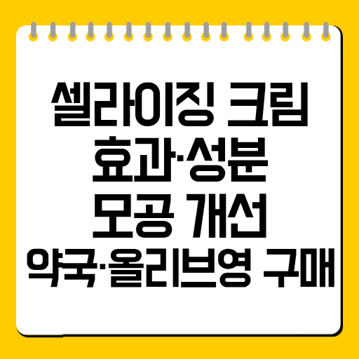 셀라이징 크림 효과·성분 총정리|모공 개선부터 약국·올리브영 구매까지
