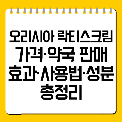 오리시아 락티스크림 가격·약국 판매·효과·사용법·성분 총정리