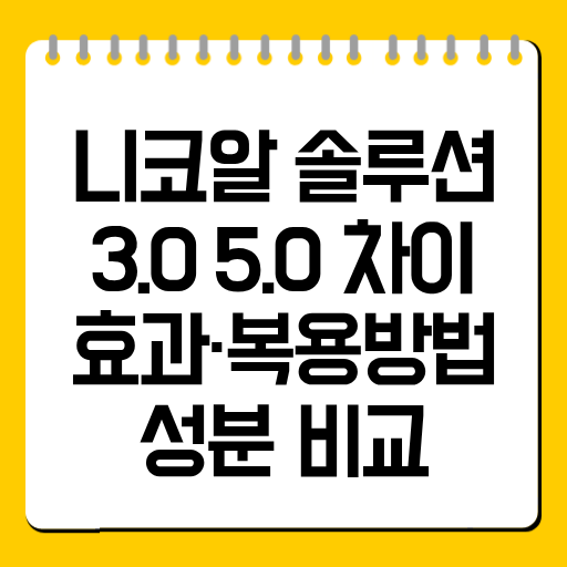 니코알 솔루션 3.0 5.0 차이｜효과·복용방법·성분 비교