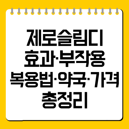 제로슬림디 효과·부작용·복용법·약국·가격 총정리