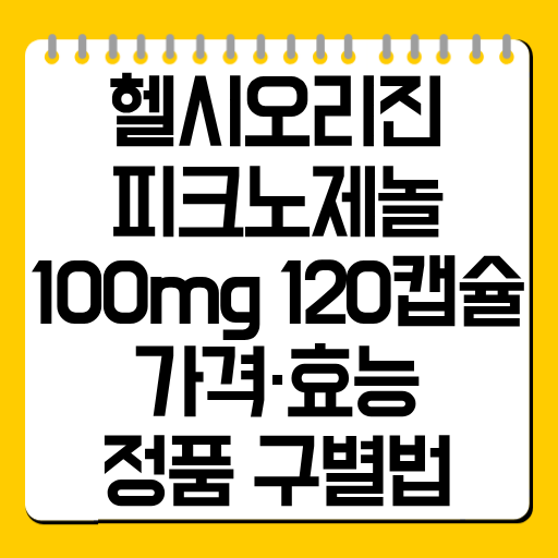 헬시오리진 피크노제놀 100mg 120캡슐 가격·효능·정품 구별법