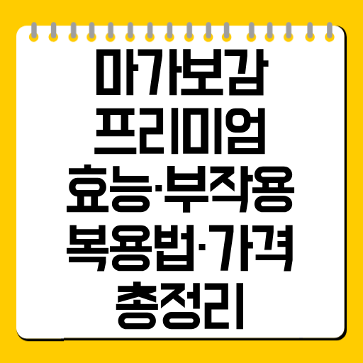 마가보감 프리미엄 효능·부작용·복용법·가격 총정리