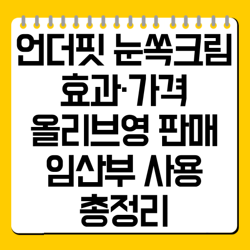 언더핏 눈쏙크림 효과·가격·올리브영 판매 및 임산부 사용 총정리