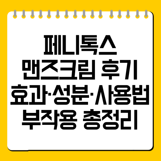 페니톡스 맨즈크림 후기｜효과·성분·사용법·부작용 총정리