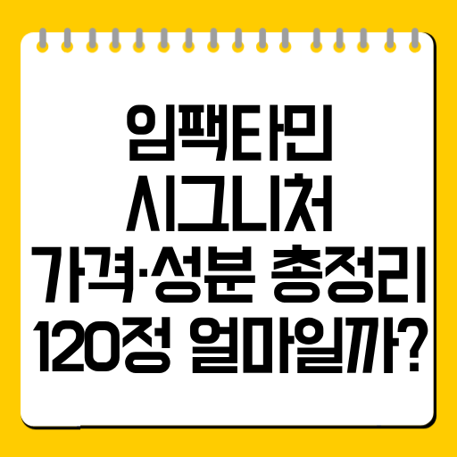임팩타민 시그니처 가격·성분 총정리｜120정 얼마일까?